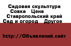 Садовая скульптура Совка › Цена ­ 400 - Ставропольский край Сад и огород » Другое   